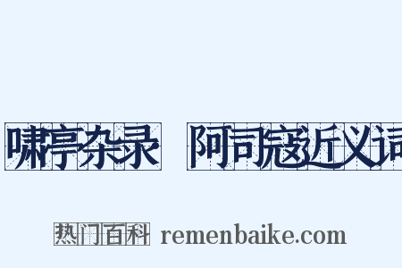 啸亭杂录·阿司寇近义词是什么意思的图片